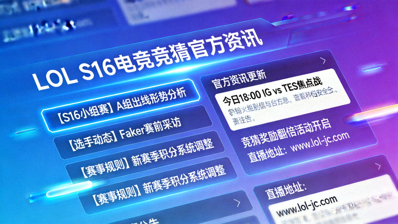 LOL电竞竞猜官方网站S16动态配图，官方资讯更新列表与赛事公告页面示意